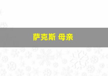 萨克斯 母亲